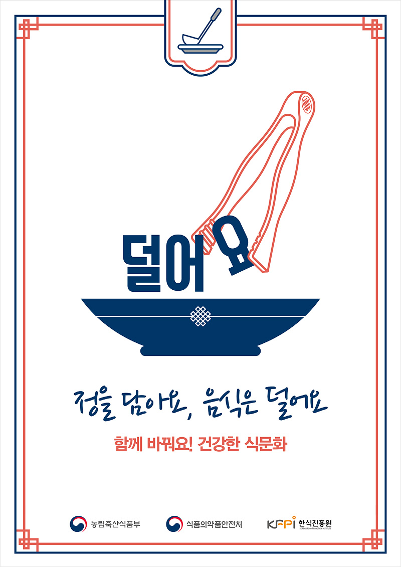 '정을 담아요, 음식은 덜어요' 함께 바꿔요! 건강한 식문화