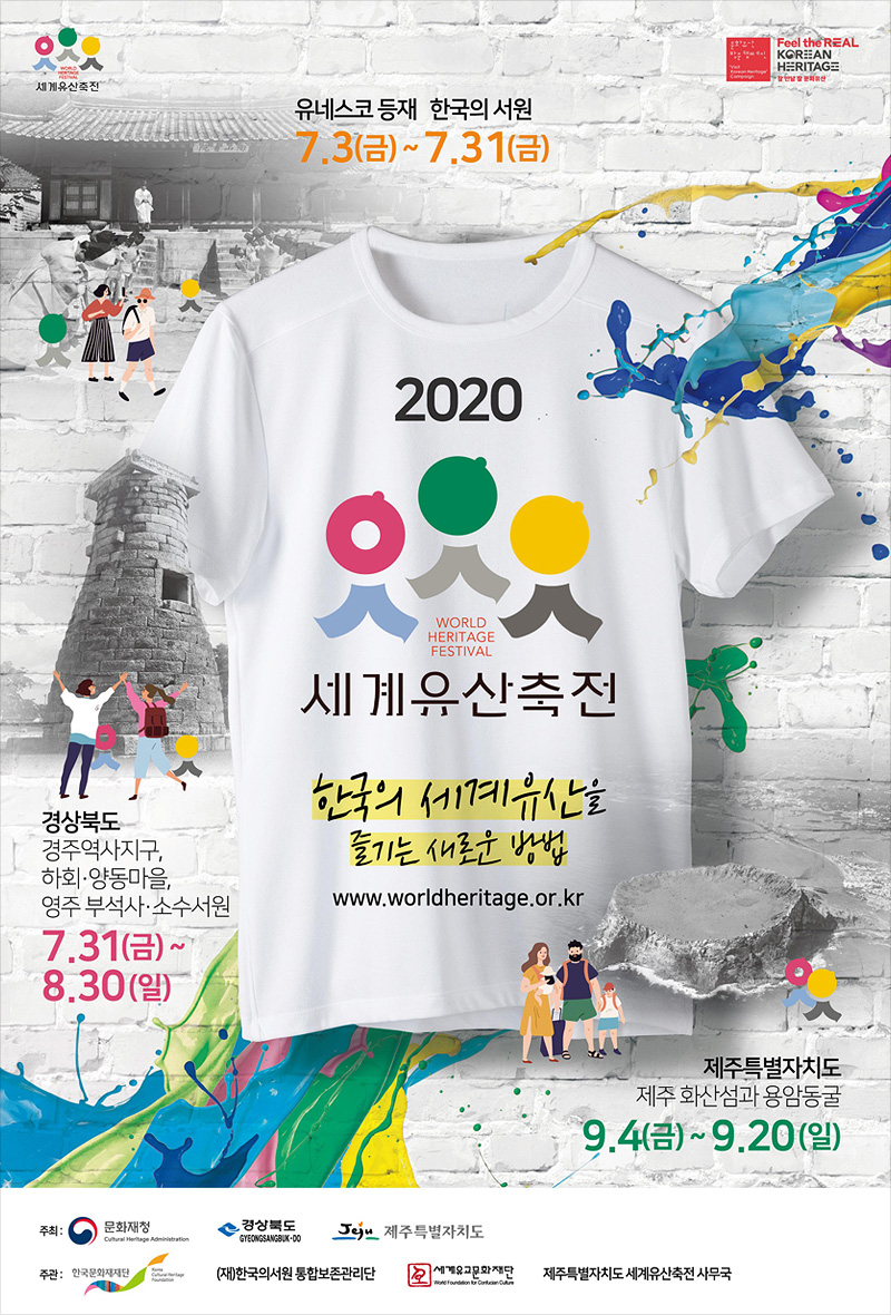 2020 세계유산축전