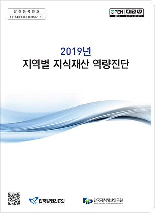 2019년 지역별 지식재산 역량진단 Ⅲ(기타 지자체 진단 결과)