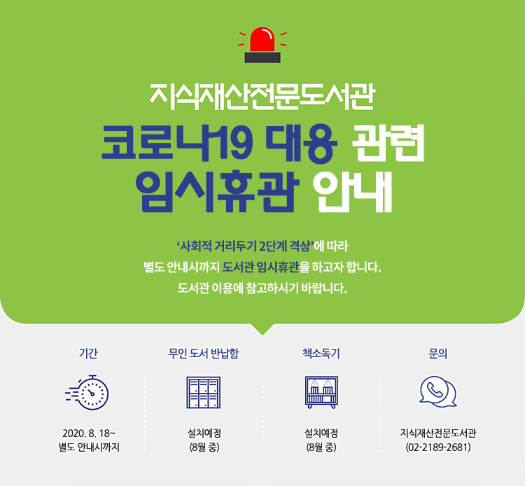 '지식재산전문도서관' 임시휴관 안내