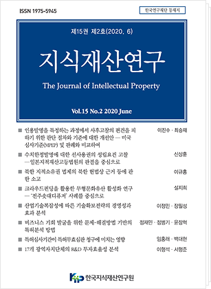 지식재산연구 제15권 제2호 