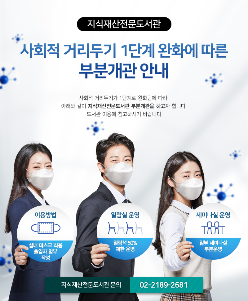 한국지식재산연구원 '지식재산전문도서관' 부분개관 안내