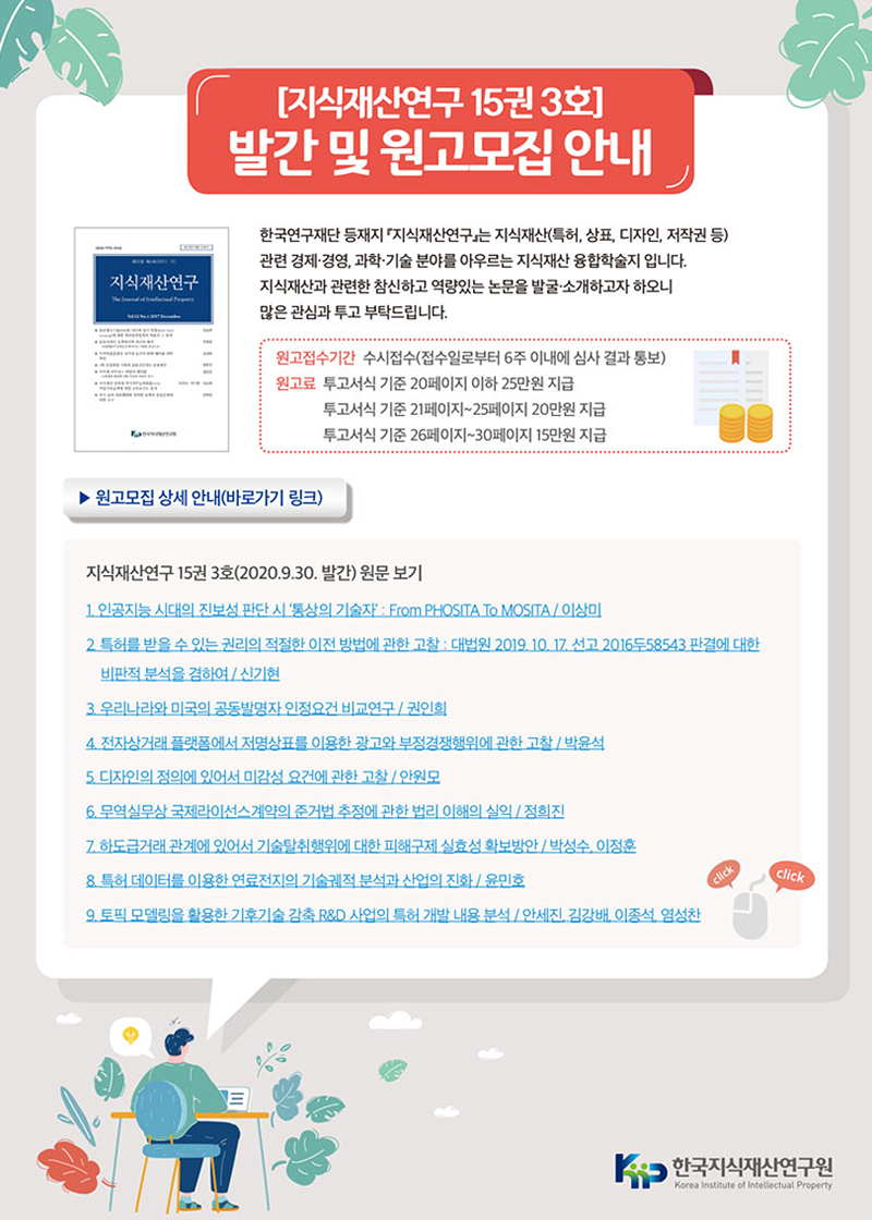 지식재산연구 15권 3호 발간 및 원고모집 안내