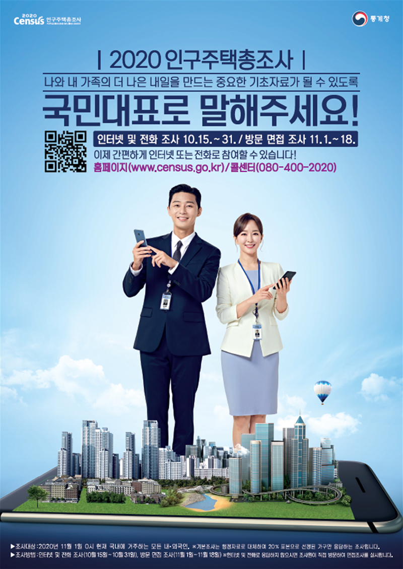 2020 인구주택총조사, 국민대표로 말해주세요!