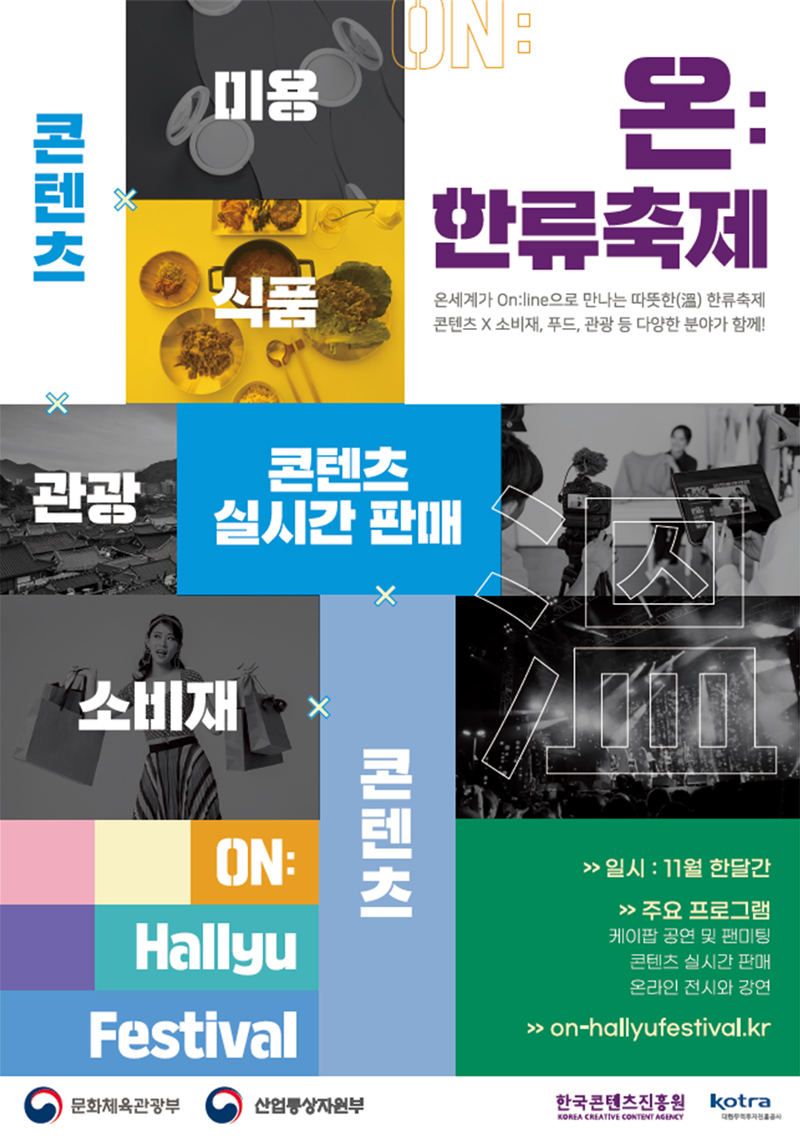 온 세계가 온라인으로 만나는 따뜻한 축제, '온:한류축제(On:Hallyu Festival)'