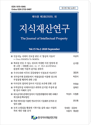 지식재산연구(The Journal of Intellectual Property) 제15권 제3호 