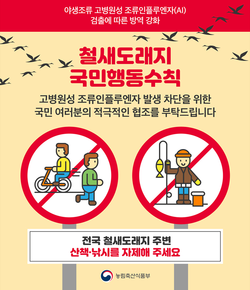 야생조류 고병원성 조류인플루엔자(AI) 검출에 따른 방역 강화