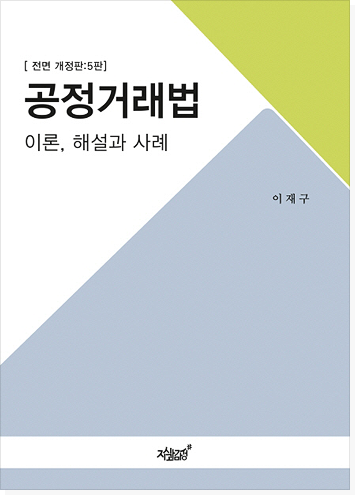 공정거래법  이론, 해설과 사례 제5판 표지