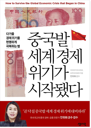 중국발 세계경제 위기가 시작됐다  표지