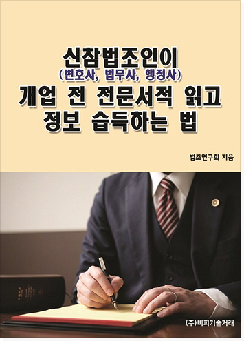 신참법조인(변호사, 법무사, 행정사)을 위한 바이오 분야 이슈 및 용어 필독서  표지