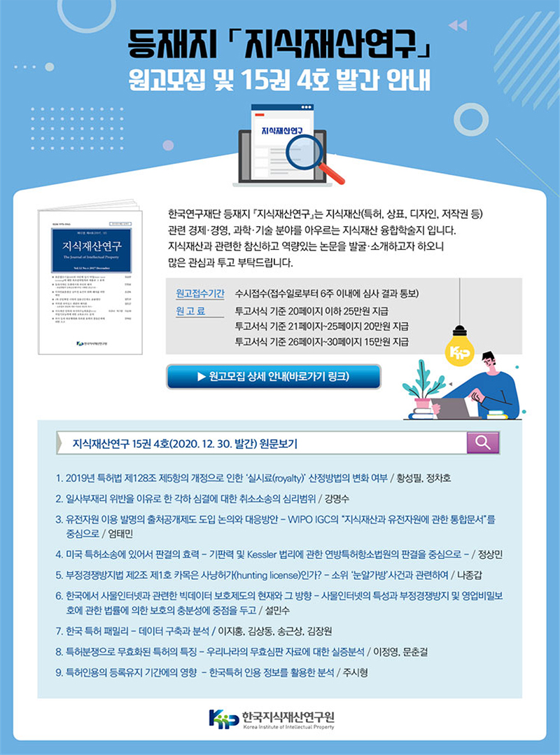 등재지 지식재산연구 원고모집 및 발간 안내 포스터