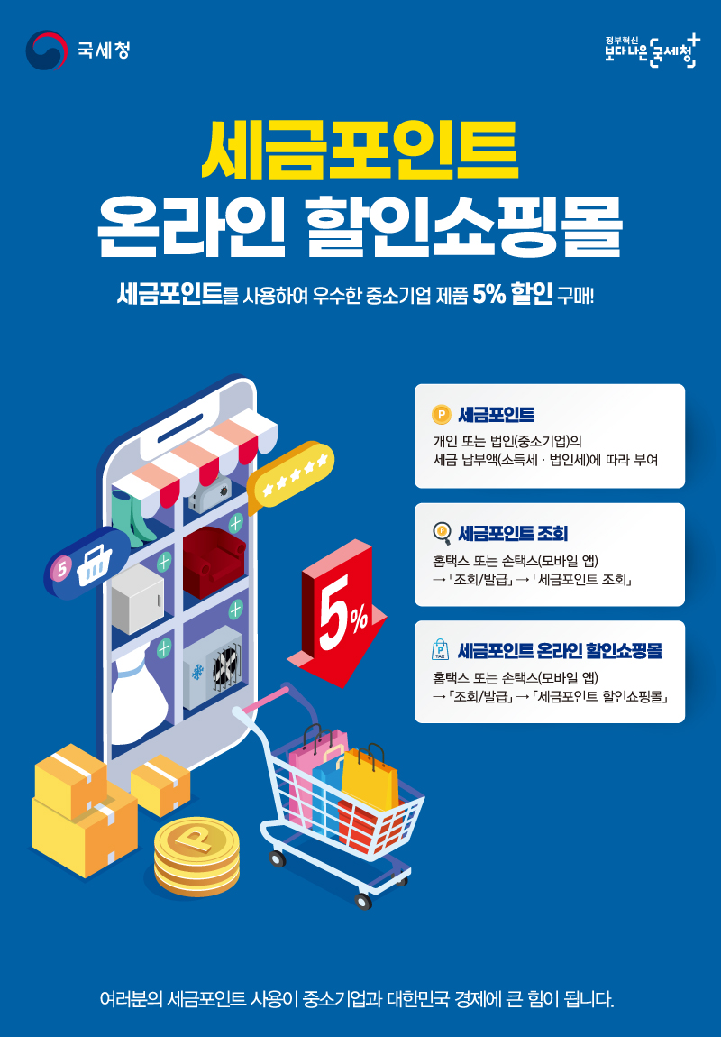 (국세청) 세금포인트 온라인 할인쇼핑몰 포스터