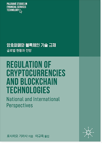암호화폐와 블록체인 기술 규제 : 글로벌 현황과 전망 표지