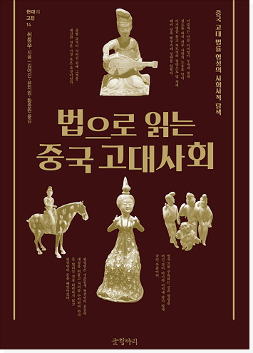 법으로 읽는 중국 고대사회 표지