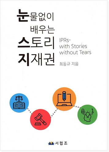 눈물없이 배우는 스토리 지재권 표지