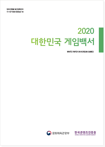 2020 대한민국 게임백서 표지