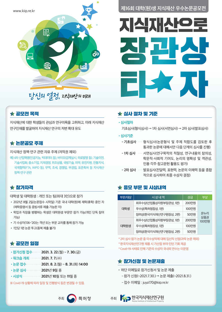 제16회 대학(원)생 지식재산 우수논문공모전 안내