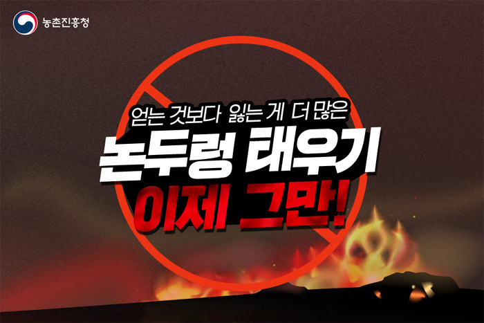 얻는 것보다 잃는 게 더 많은 논두렁 태우기 이제 그만!