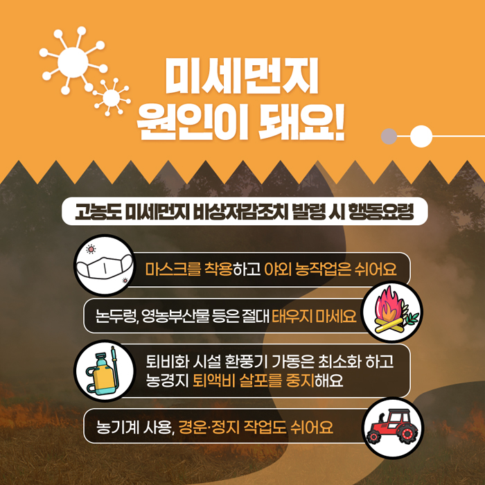 고농도 미세먼지 비상저감조치 발령시 마스크 착용, 태우기 금지, 퇴액비 살표 중지, 농기계 사용 자제하기