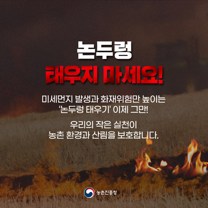 미세먼지 발생과 화재위험만 높이는 논두렁 태우기 이제 그만!