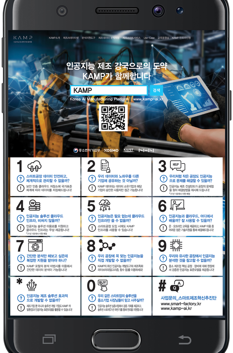 인공지능 중소벤처 제조플랫폼 KAMP에서 알려드립니다