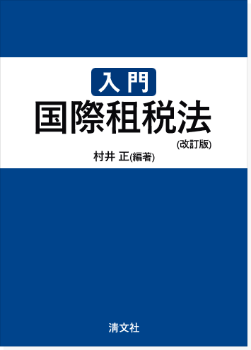 입문 국제 조세법 표지