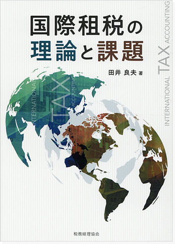 국제조세의 이론과 과제 표지