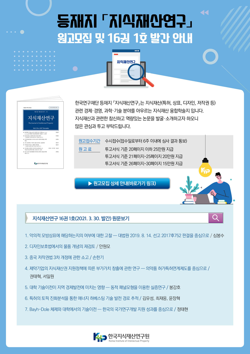 등재지 '지식재산연구' 원고모집 및 16권 1호 발간 안내