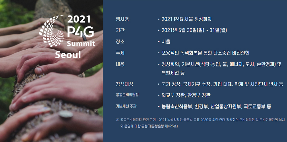 '지구를 살려라'…기후변화 대응 P4G 서울 정상회의