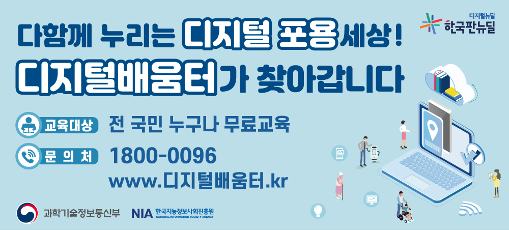 다함께 누리는 디지털 포용 세상! 디지털배움터가 찾아갑니다