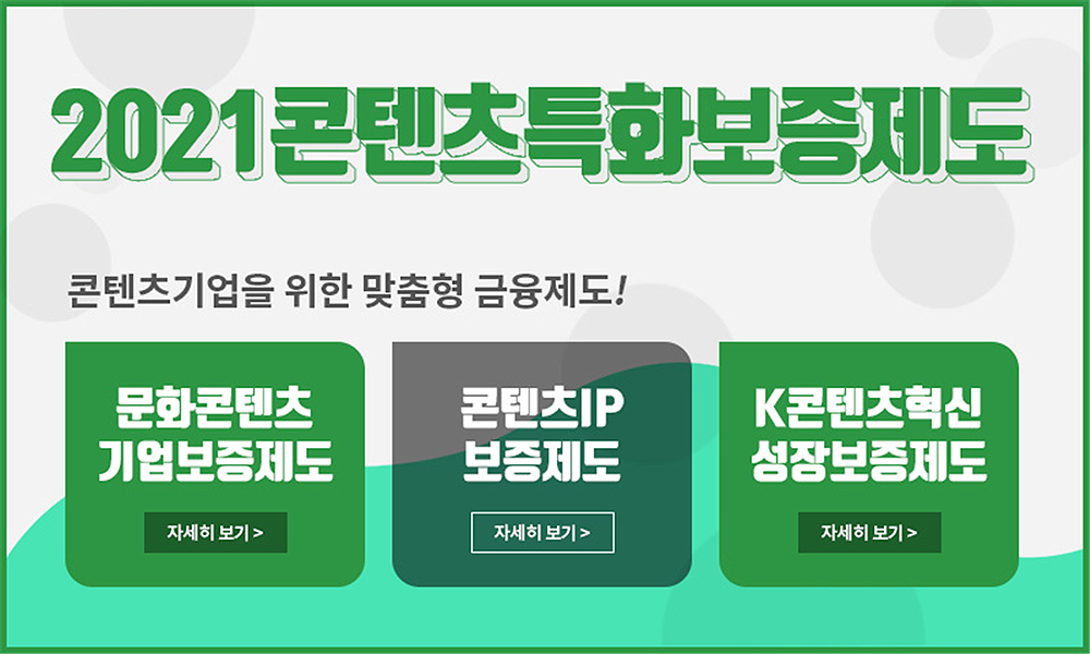 콘텐츠기업을 위한 맞춤형 금융제도