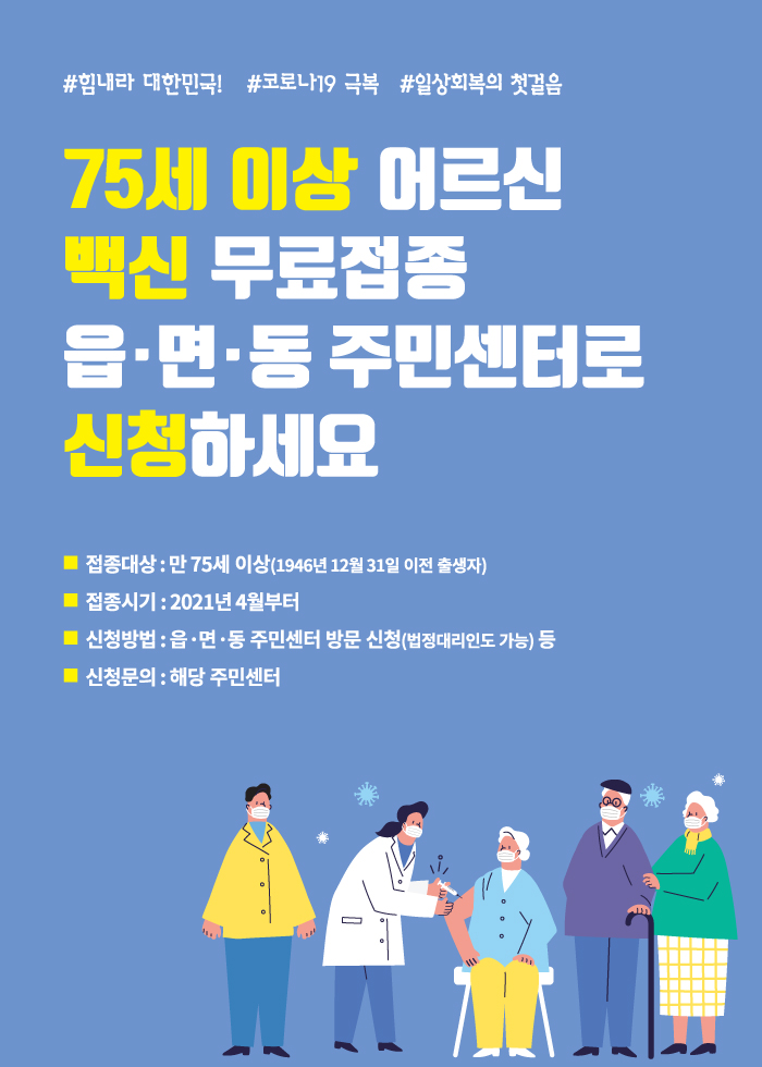 75세 이상 어르신 백신 무료접종 읍&middot;면&middot;동 주민센터로 신청하세요
