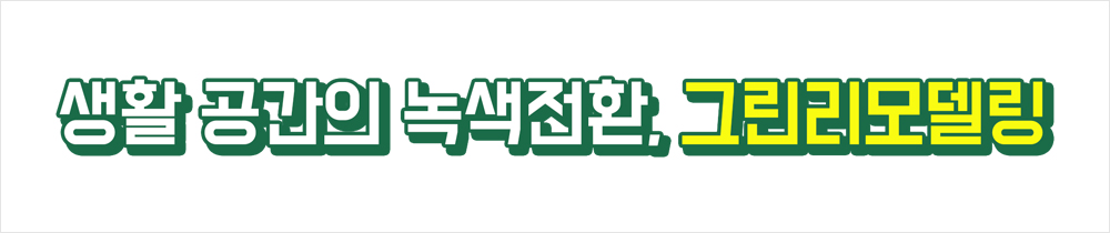 생활 공간의 녹색전환, 그린리모델링