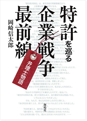 특허를 둘러싼 기업 전쟁 최전방 표지