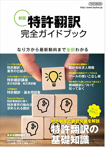 신판 특허 번역 완전 가이드 북 표지