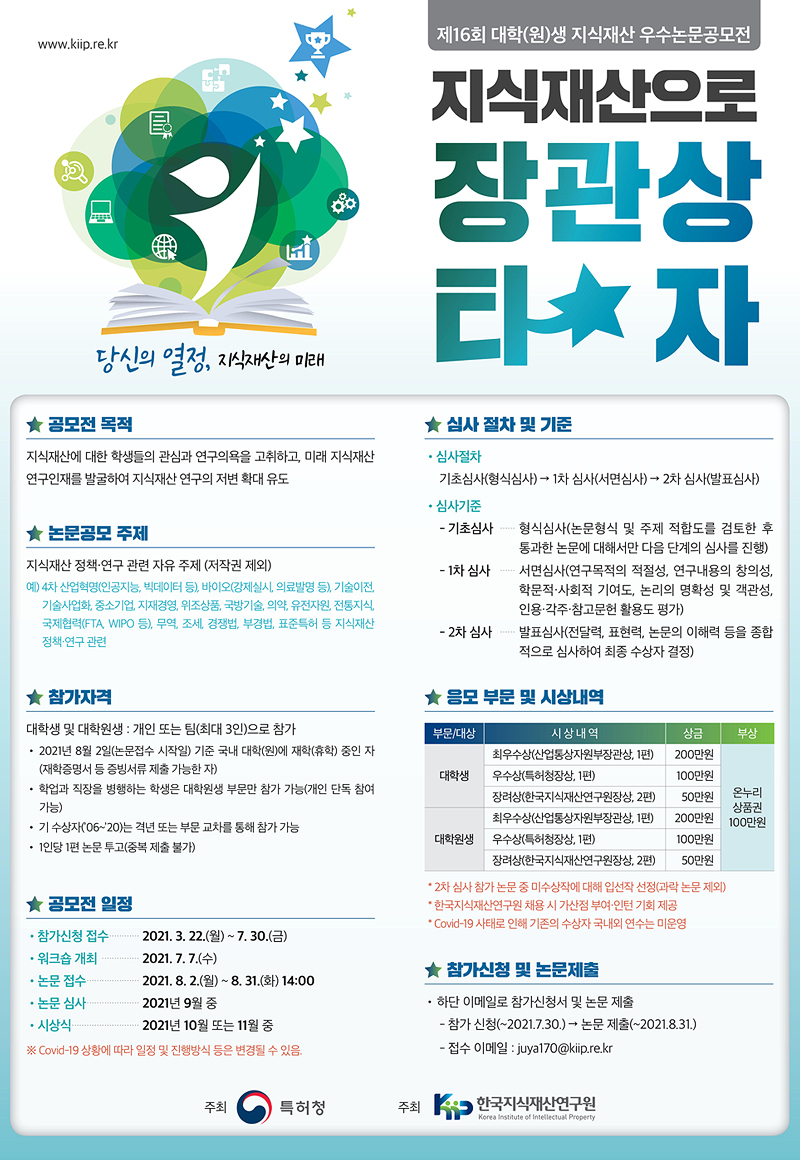 제16회 대학(원)생 지식재산 우수논문공모전 참가신청 안내