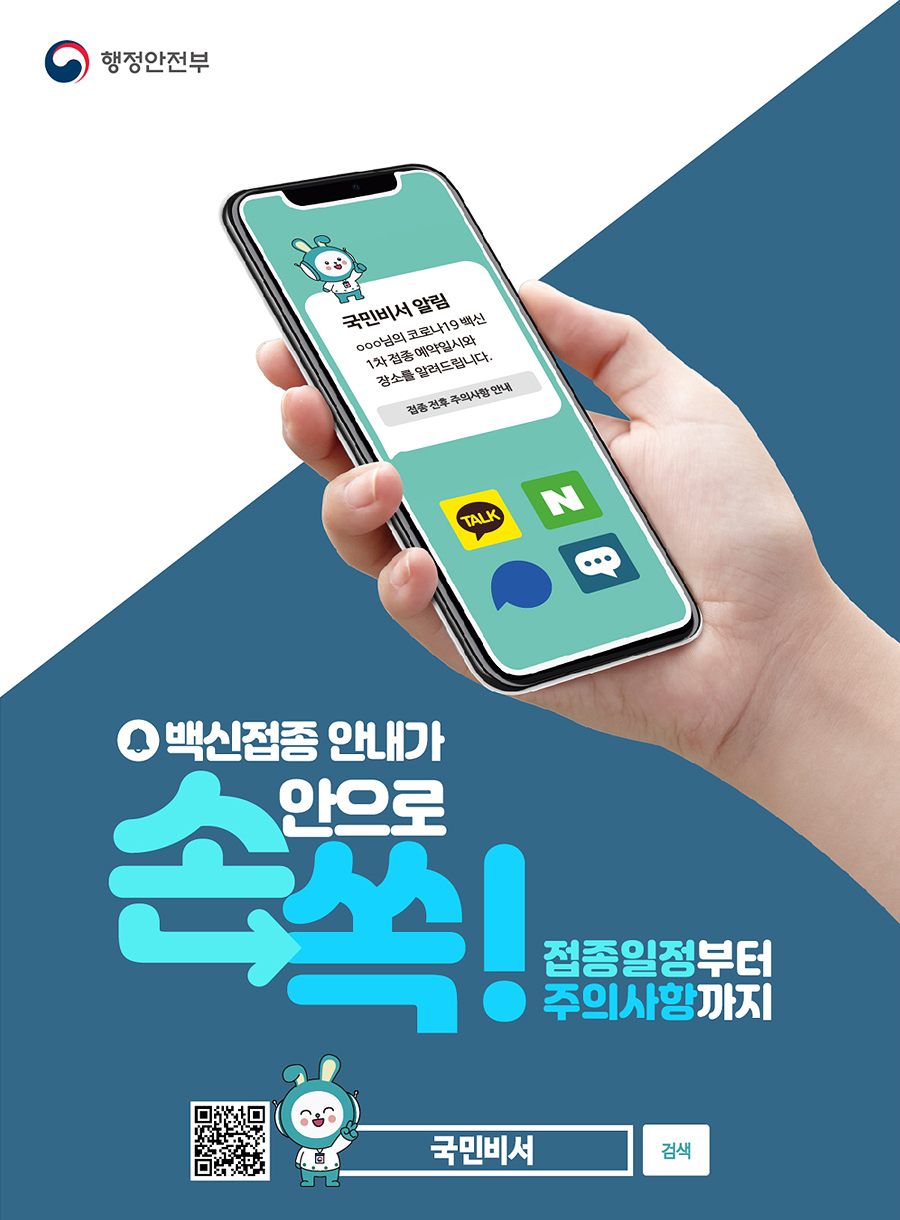 국민비서 백신접종안내(1)