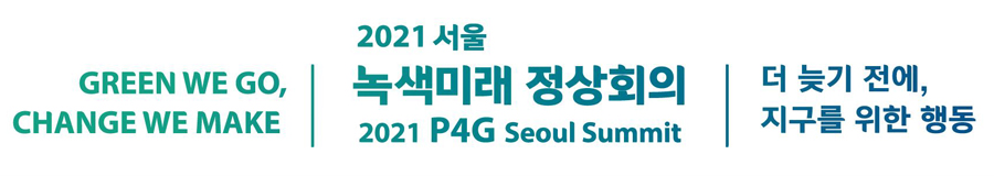 P4G 서울 정상회의