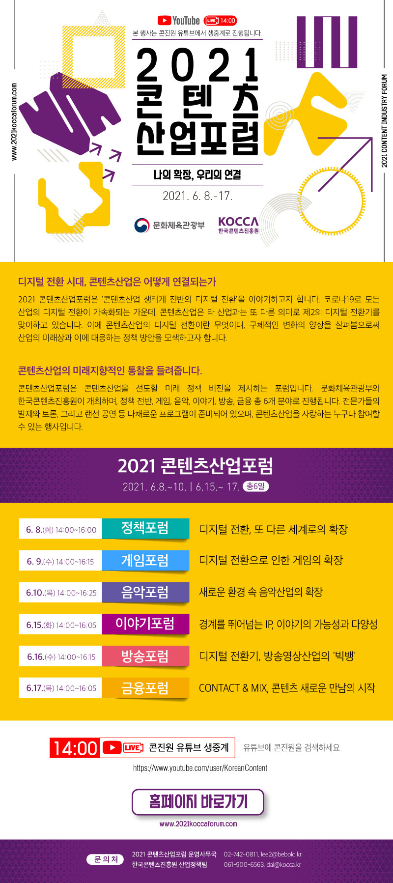 2021 콘텐츠 산업포럼 포스터