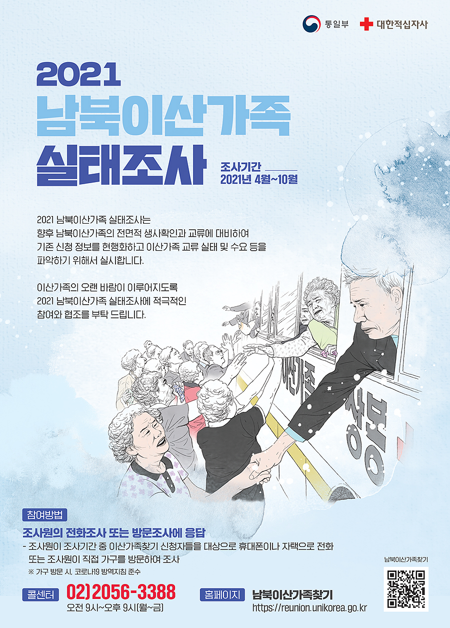 2021 남북이산가족 실태조사 포스터