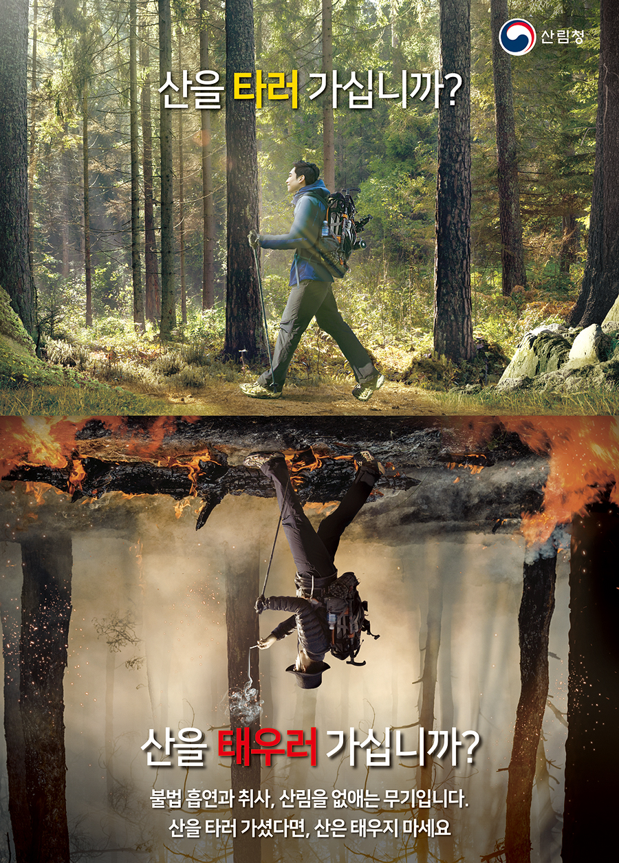 산을 타러 가십니까? 산을 태우러 가십니까?