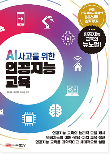 AI 사고를 위한 인공지능 교육 표지