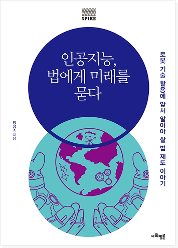 인공지능, 법에게 미래를 묻다 표지