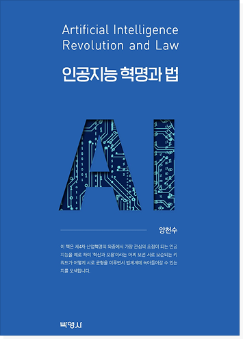 인공지능 혁명과 법 표지