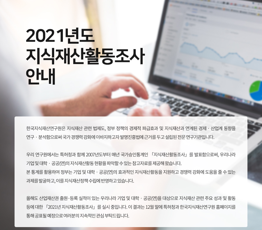 2021년도 지식재산활동조사 안내