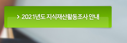 2021년도 지식재산활동조사 안내