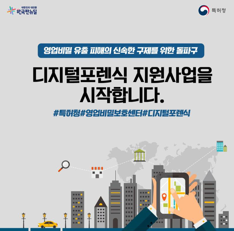 디지털포렌식 지원사업 포스터