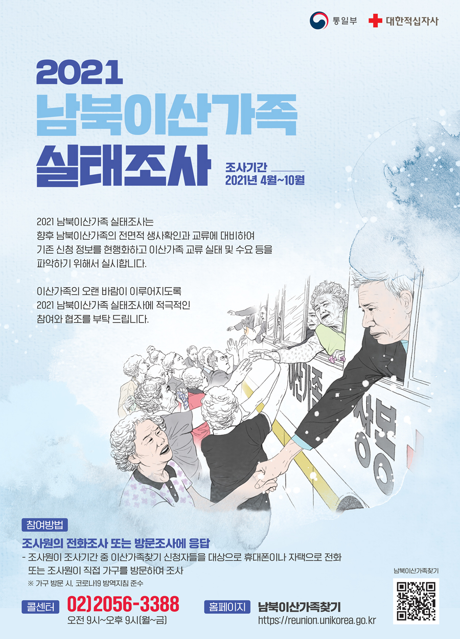 2021 남북이산가족 실태조사 포스터