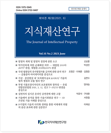 지식재산연구 제16권 제2호 표지