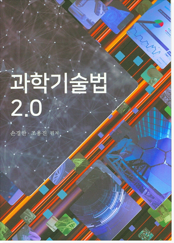 과학기술법 2.0 표지